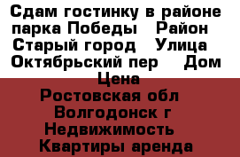 Сдам гостинку в районе парка Победы › Район ­ Старый город › Улица ­ Октябрьский пер. › Дом ­ 38/1 › Цена ­ 800 - Ростовская обл., Волгодонск г. Недвижимость » Квартиры аренда посуточно   